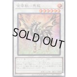 金雲獣馬龍【スーパー】{25DB-JP031}《シンクロ》