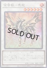 〔状態A-〕金雲獣馬龍【スーパー】{25DB-JP031}《シンクロ》