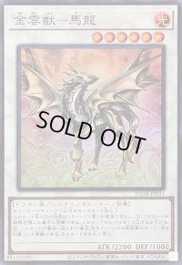 〔状態A-〕金雲獣馬龍【スーパー】{25DB-JP031}《シンクロ》