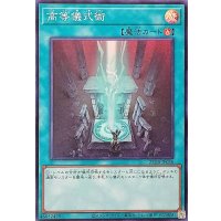 高等儀式術【スーパー】{25DB-JP056}《魔法》