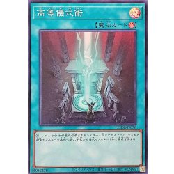 画像1: 高等儀式術【スーパー】{25DB-JP056}《魔法》