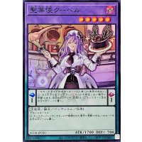 〔状態A-〕聖菓使クーベル【スーパー】{25DB-JP030}《融合》