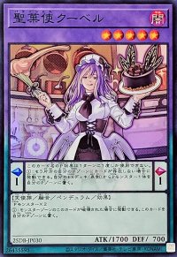 〔状態A-〕聖菓使クーベル【スーパー】{25DB-JP030}《融合》