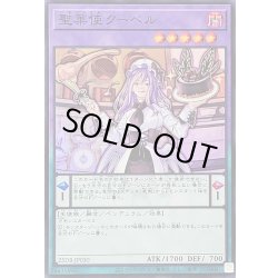 画像1: 〔状態B〕聖菓使クーベル【スーパー】{25DB-JP030}《融合》