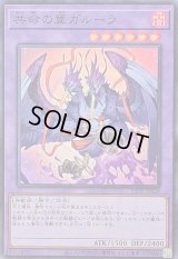 〔状態A-〕共命の翼ガルーラ【スーパー】{25DB-JP029}《融合》