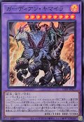 〔状態A-〕ガーディアンキマイラ【スーパー】{25DB-JP027}《融合》
