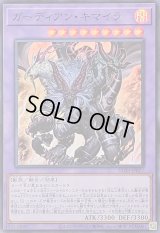 〔状態A-〕ガーディアンキマイラ【スーパー】{25DB-JP027}《融合》