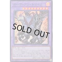 〔状態A-〕ガーディアンキマイラ【スーパー】{25DB-JP027}《融合》