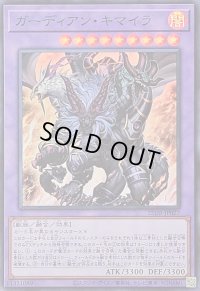 〔状態A-〕ガーディアンキマイラ【スーパー】{25DB-JP027}《融合》