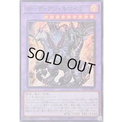 画像1: 〔状態A-〕ガーディアンキマイラ【スーパー】{25DB-JP027}《融合》