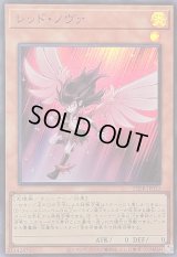 〔状態A-〕レッドノヴァ【スーパー】{25DB-JP022}《モンスター》