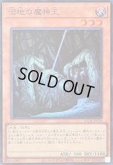 〔状態A-〕沼地の魔神王【スーパー】{25DB-JP018}《モンスター》