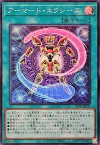 アーマードエクシーズ【スーパー】{25DB-JP055}《魔法》