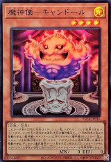 魔神儀キャンドール【スーパー】{25DB-JP016}《モンスター》