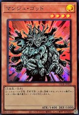 マンジュゴッド【スーパー】{25DB-JP015}《モンスター》