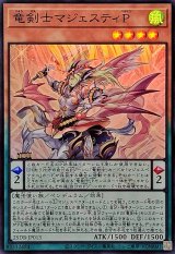 竜剣士マジェスティP【スーパー】{25DB-JP013}《モンスター》