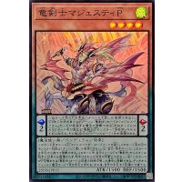 竜剣士マジェスティP【スーパー】{25DB-JP013}《モンスター》