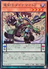竜剣士ダイナマイトP【スーパー】{25DB-JP012}《モンスター》