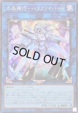 〔状態B〕水晶機巧ハリファイバーP【スーパー】{25DB-JP006}《リンク》