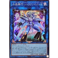 水晶機巧ハリファイバーP【スーパー】{25DB-JP006}《リンク》