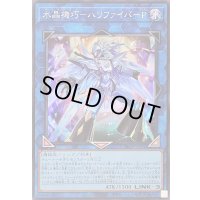 〔状態B〕水晶機巧ハリファイバーP【スーパー】{25DB-JP006}《リンク》