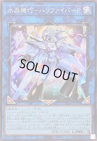 〔状態B〕水晶機巧ハリファイバーP【スーパー】{25DB-JP006}《リンク》