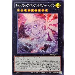 画像1: ギャラクシーアイズアンチマタードラゴン【スーパー】{25DB-JP004}《エクシーズ》