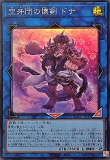 空牙団の懐剣ドナ【スーパー】{25DB-JP047}《リンク》