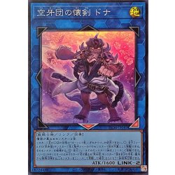 画像1: 空牙団の懐剣ドナ【スーパー】{25DB-JP047}《リンク》