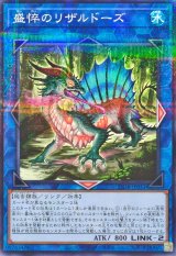 盛悴のリザルドーズ【ノーマルパラレル】{25DB-JP051}《リンク》