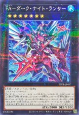 FAダークナイトランサー【ノーマルパラレル】{25DB-JP037}《エクシーズ》