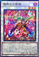 燐廻の三弦猫【ノーマルパラレル】{25DB-JP036}《シンクロ》