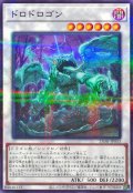 ドロドロゴン【ノーマルパラレル】{25DB-JP033}《シンクロ》