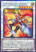 トライエッジマスター【ノーマルパラレル】{25DB-JP032}《シンクロ》