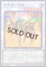 〔状態B〕金雲獣馬龍【ノーマルパラレル】{25DB-JP031}《シンクロ》