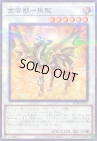 〔状態A-〕金雲獣馬龍【ノーマルパラレル】{25DB-JP031}《シンクロ》