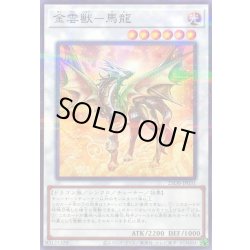 画像1: 〔状態A-〕金雲獣馬龍【ノーマルパラレル】{25DB-JP031}《シンクロ》