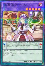 聖菓使クーベル【ノーマルパラレル】{25DB-JP030}《融合》