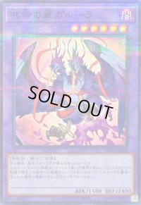 〔状態B〕共命の翼ガルーラ【ノーマルパラレル】{25DB-JP029}《融合》