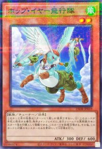 ホップイヤー飛行隊【ノーマルパラレル】{25DB-JP019}《モンスター》