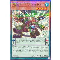 竜剣士ダイナマイトP【ノーマルパラレル】{25DB-JP012}《モンスター》