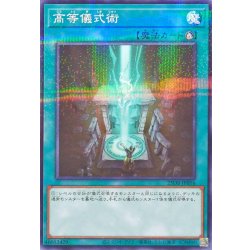 画像1: 高等儀式術【ノーマルパラレル】{25DB-JP056}《魔法》