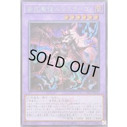 画像1: 告死聖徒ルシエラーゴ(ロゴ)【シークレット】{25LP-JP011}《融合》