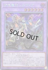 〔状態A-〕背信聖徒シルヴィア(ロゴ)【シークレット】{25LP-JP010}《融合》