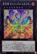 炎王神ガルドニクスエタニティ(ロゴ)【シークレット】{25LP-JP003}《エクシーズ》