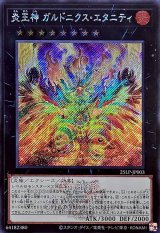 〔状態A-〕炎王神ガルドニクスエタニティ(ロゴ)【シークレット】{25LP-JP003}《エクシーズ》