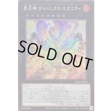 〔状態B〕炎王神ガルドニクスエタニティ(ロゴ)【シークレット】{25LP-JP003}《エクシーズ》