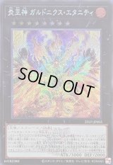 〔状態B〕炎王神ガルドニクスエタニティ(ロゴ)【シークレット】{25LP-JP003}《エクシーズ》