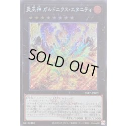 画像1: 〔状態B〕炎王神ガルドニクスエタニティ(ロゴ)【シークレット】{25LP-JP003}《エクシーズ》