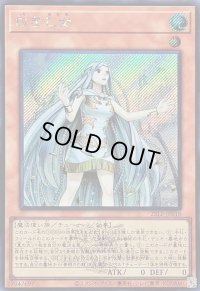 〔状態A-〕白き乙女(ロゴ)【シークレット】{25LP-JP018}《モンスター》